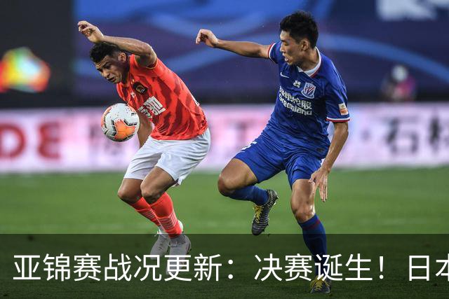 亚锦赛战况更新：决赛诞生！日本轰出9-0，国乒丢2局 蒯曼横扫取胜