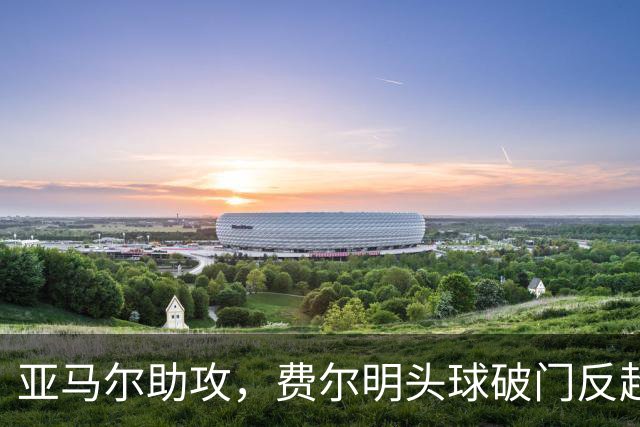 亚马尔助攻，费尔明头球破门反超，巴萨2-1加拉塔萨雷