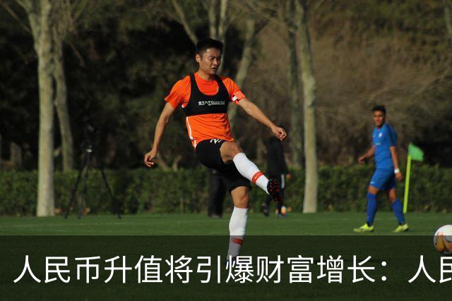 人民币升值将引爆财富增长：人民币越值钱，你的工资房子越值钱