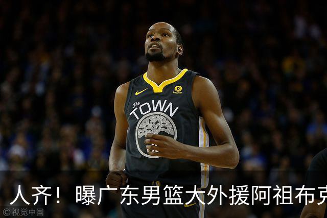 人齐！曝广东男篮大外援阿祖布克抵达球队 能否赶上揭幕战引关注