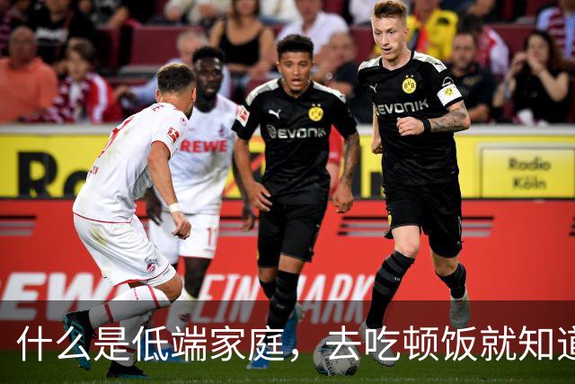 什么是低端家庭，去吃顿饭就知道了。