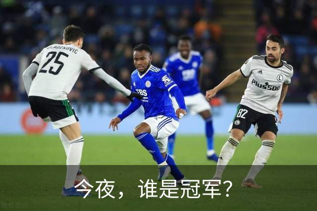 今夜，谁是冠军？