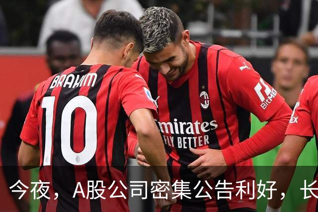 今夜，A股公司密集公告利好，长鑫科技预计9个月暴赚超1300亿