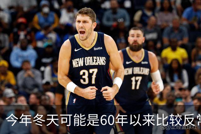 今年冬天可能是60年以来比较反常的冬天，有三大特点，大家要注意