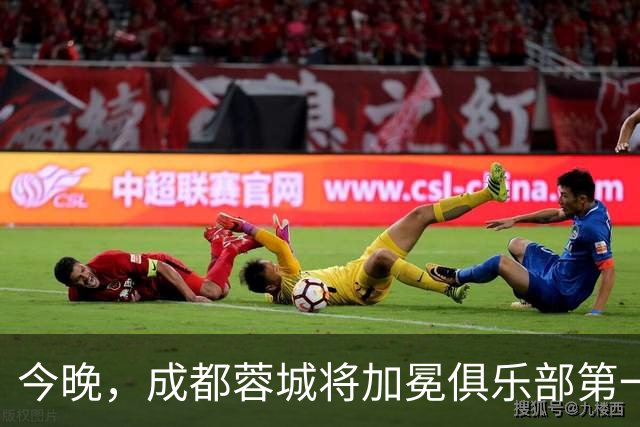 今晚，成都蓉城将加冕俱乐部第一个，也是西部球队第一个中超冠军