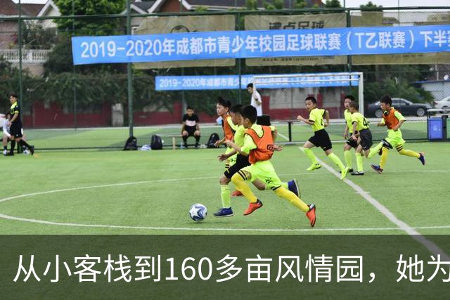 从小客栈到160多亩风情园，她为乡土文化守灯，带动海岸乡邻共同致富