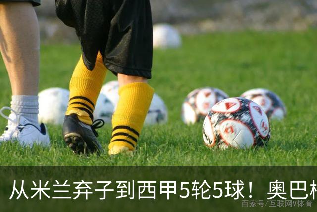 从米兰弃子到西甲5轮5球！奥巴梅扬的职业生涯，凭什么一次次起死回生