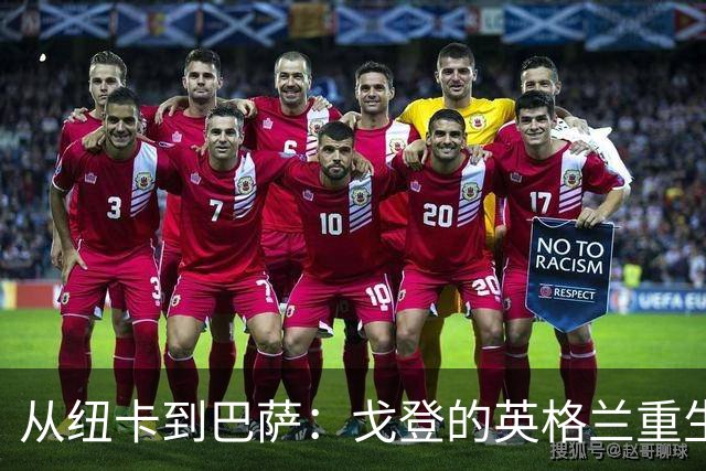 从纽卡到巴萨：戈登的英格兰重生，凯恩称他改变比赛