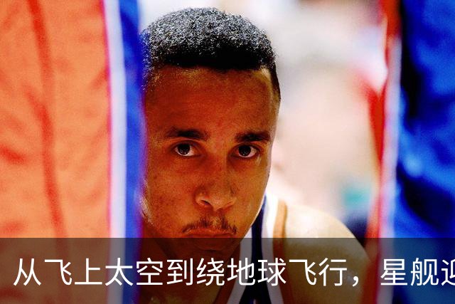 从飞上太空到绕地球飞行，星舰迎来关键一跃