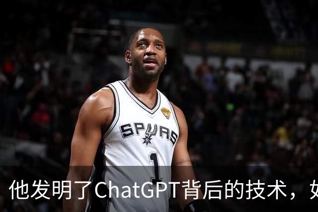他发明了ChatGPT背后的技术，如今却押注10亿美元，认为这条路走不通！