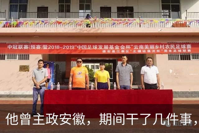 他曾主政安徽，期间干了几件事，为安徽的发展作出了重大贡献