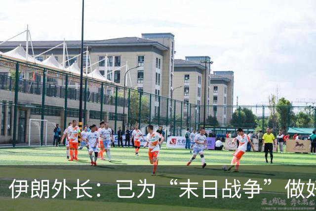 伊朗外长：已为“末日战争”做好准备，选择权在特朗普手中