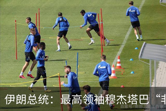 伊朗总统：最高领袖穆杰塔巴“非常健康，执政完全没问题，伊朗政策的指导方针都是由他下达的”