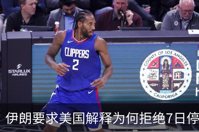 伊朗要求美国解释为何拒绝7日停火