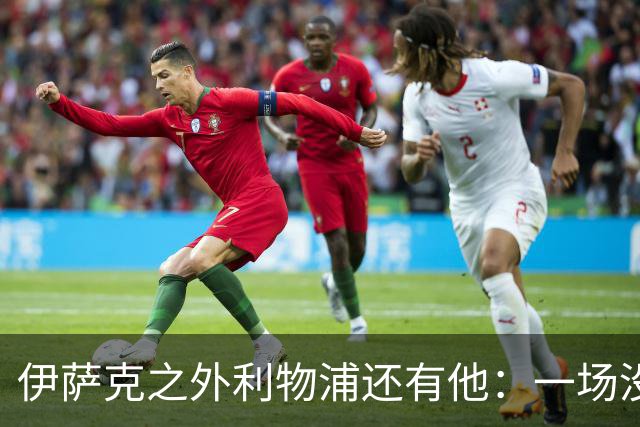 伊萨克之外利物浦还有他：一场没进球却拿全场最佳