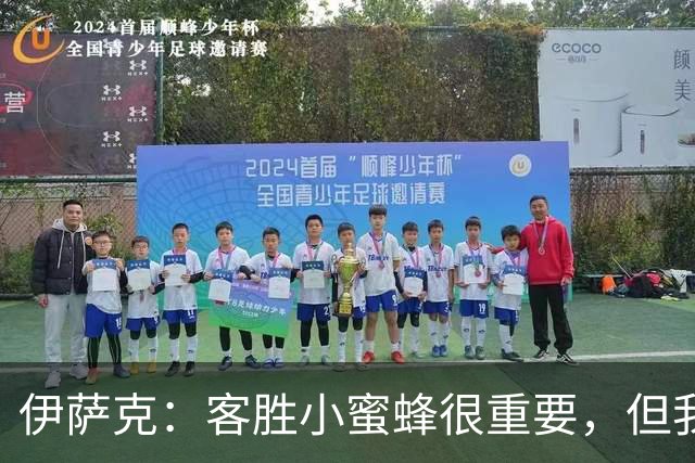 伊萨克：客胜小蜜蜂很重要，但我们仍有很多地方需要改进