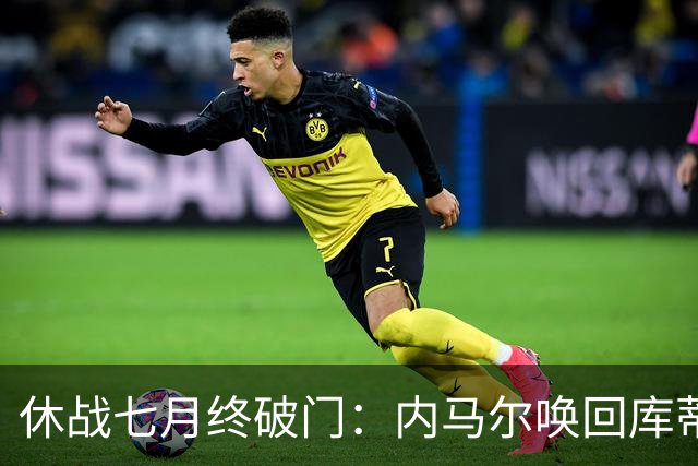 休战七月终破门：内马尔唤回库蒂尼奥的绿茵热爱
