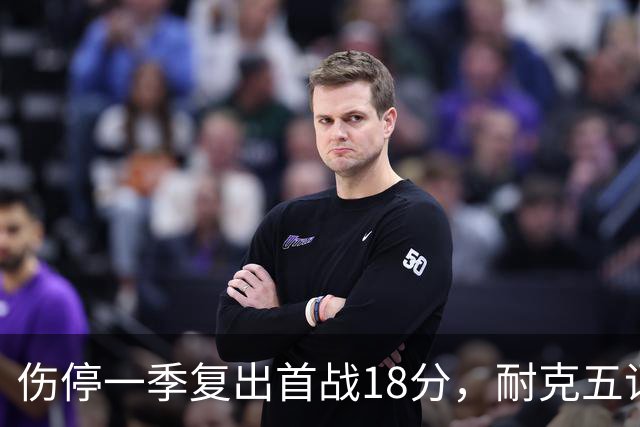 伤停一季复出首战18分，耐克五词点评沃特金斯