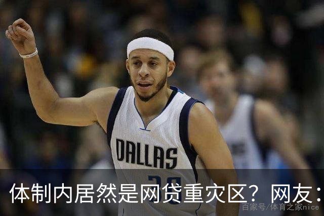 体制内居然是网贷重灾区？网友：铁饭碗反而踩大坑