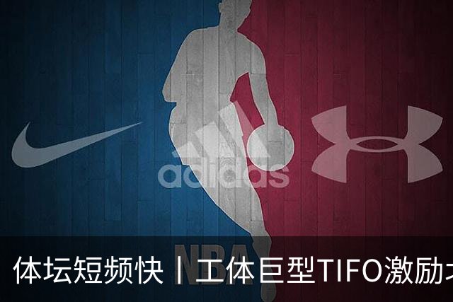 体坛短频快丨工体巨型TIFO激励北京国安亚冠创佳绩