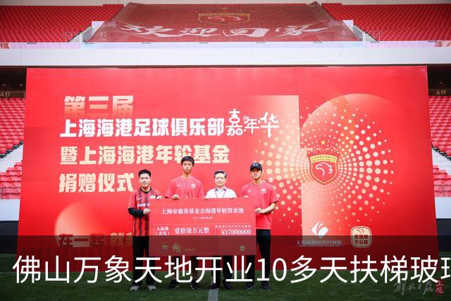 佛山万象天地开业10多天扶梯玻璃出现裂痕、中庭艺术装置底部结构开裂，目前已开展维修整改