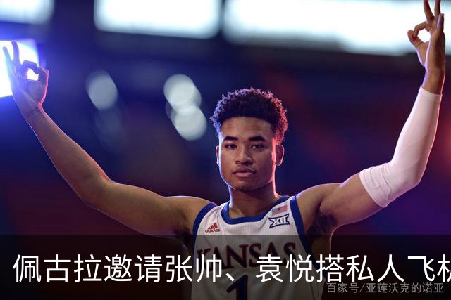 佩古拉邀请张帅、袁悦搭私人飞机，为何是WTA公开记录唯一一例？