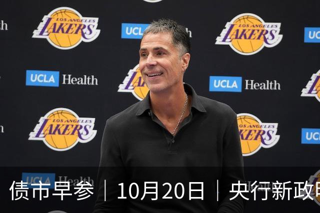 债市早参｜10月20日｜央行新政明确隔夜回购利率将成为主要政策利率，机构认为“近似变相降息”；将退出存贷款基准利率
