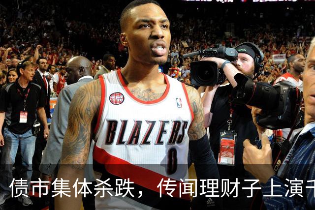 债市集体杀跌，传闻理财子上演千亿赎回潮，发生了什么？