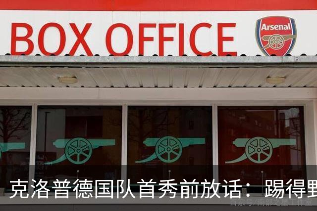 克洛普德国队首秀前放话：踢得野一点，我要立刻看到改变