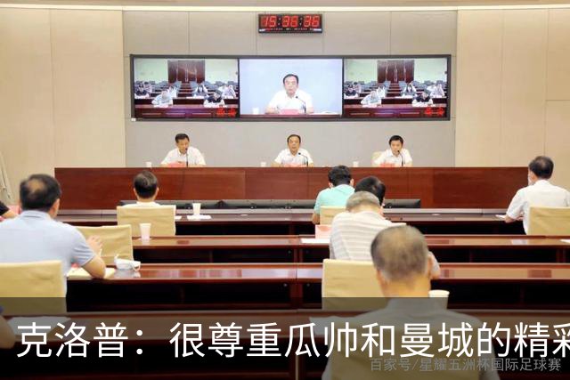 克洛普：很尊重瓜帅和曼城的精彩足球，他们遭遇任何处罚和我无关