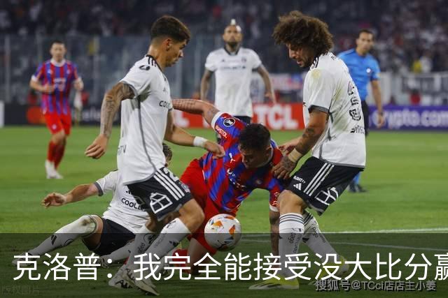 克洛普：我完全能接受没大比分赢下比赛，但我们不能输掉比赛
