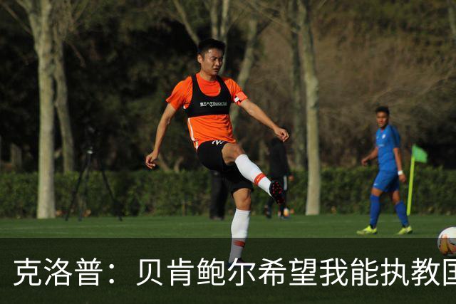 克洛普：贝肯鲍尔希望我能执教国家队？他确实亲口向我提到过