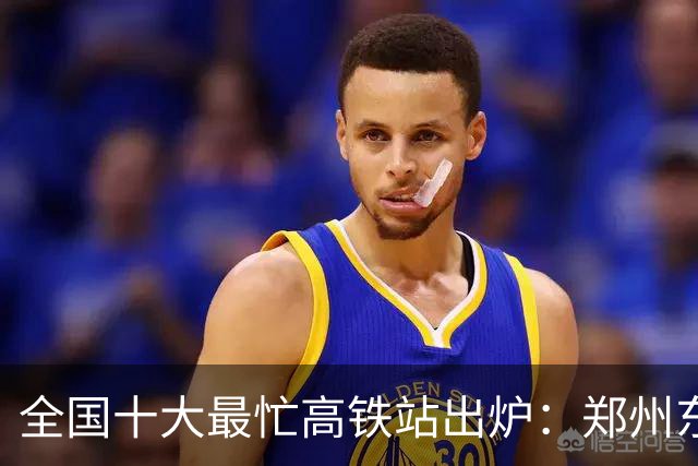 全国十大最忙高铁站出炉：郑州东深圳北无缘第一王者50秒发一趟车