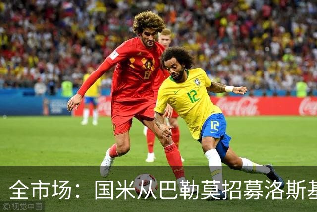 全市场：国米从巴勒莫招募洛斯基亚沃担任副总监，他曾在罗马任职