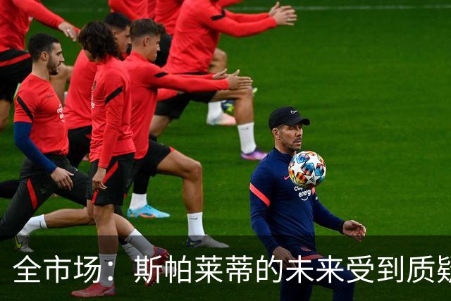 全市场：斯帕莱蒂的未来受到质疑，孔蒂与小因扎吉成尤文候选
