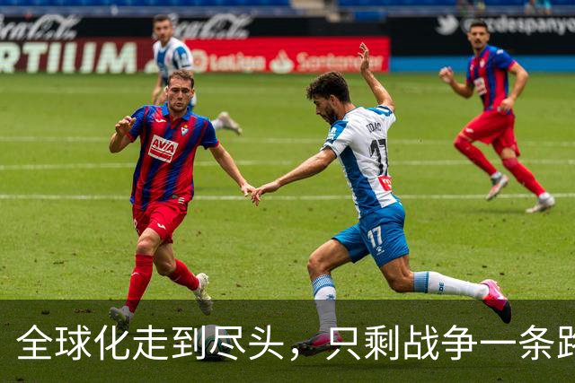 全球化走到尽头，只剩战争一条路？中国会成为唯一幸存者吗？