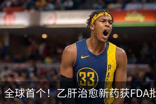 全球首个！乙肝治愈新药获FDA批准上市