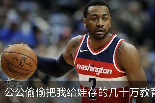 公公偷偷把我给娃存的几十万教育金全取走，我没声张，直到银行打来风险提示电话，他拿着存折手抖得停不下来