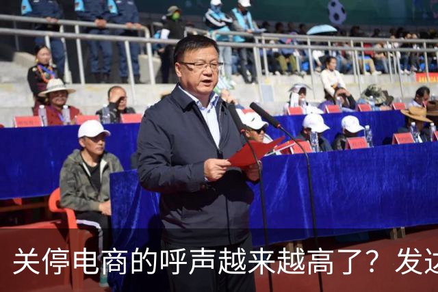 关停电商的呼声越来越高了？发达国家为什么不提倡电商“扩张”？