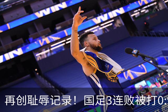 再创耻辱记录！国足3连败被打0:9，历史首败2国，主教练被喊下课