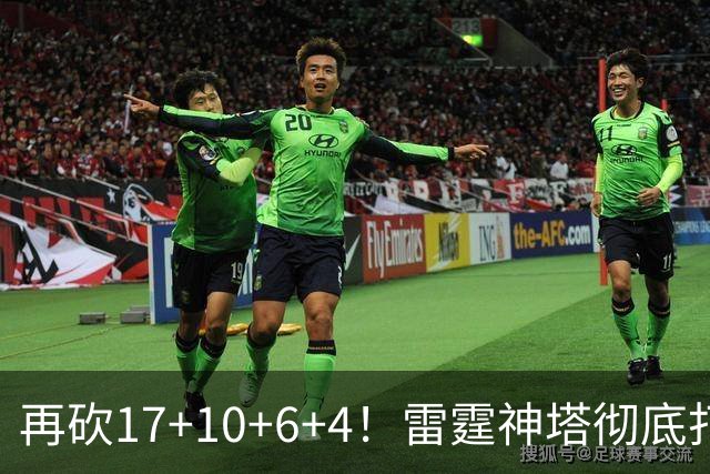 再砍17+10+6+4！雷霆神塔彻底打疯，文班和约基奇该慌了