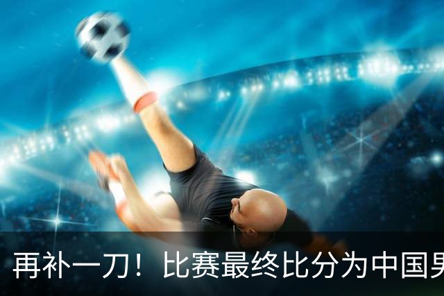 再补一刀！比赛最终比分为中国男篮77-97日本 中国男篮被扣一分