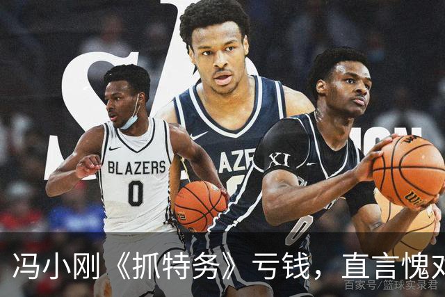 冯小刚《抓特务》亏钱，直言愧对投资方，你把观众放在什么位置了