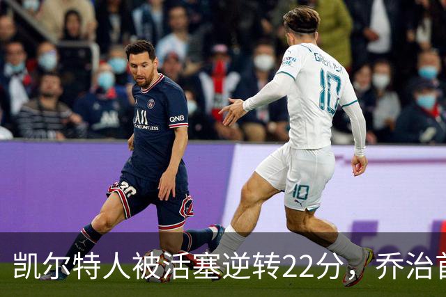 凯尔特人被活塞逆转22分，乔治首秀狂砍38分，塔图姆23投6中，绿军为何打丢了揭幕战？塔图姆该如何调整？