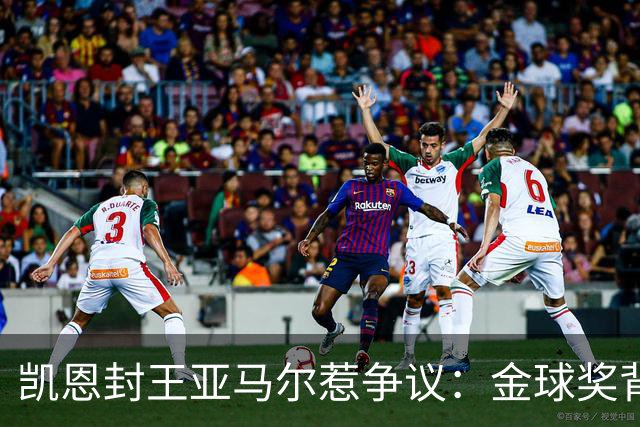凯恩封王亚马尔惹争议：金球奖背后的老派与新潮碰撞