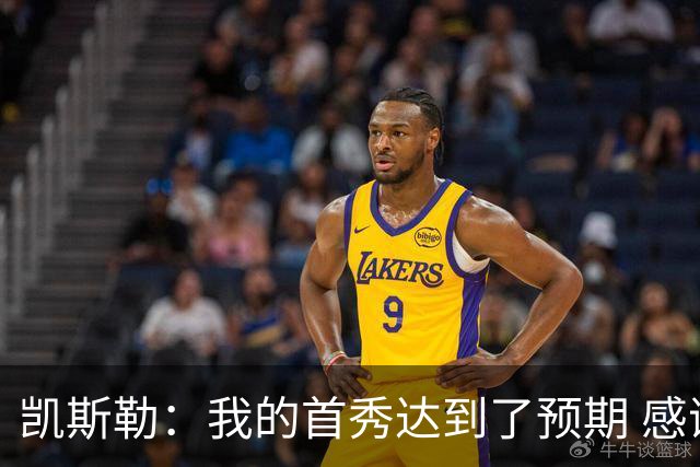 凯斯勒：我的首秀达到了预期 感谢队友们总能送出妙传