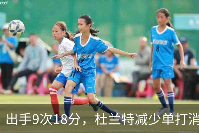 出手9次18分，杜兰特减少单打消耗，火箭队谢泼德9中2，丢了投篮包