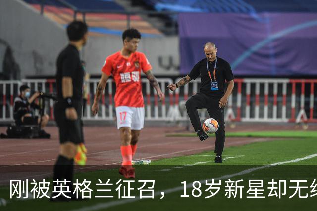 刚被英格兰征召，18岁新星却无缘对阵西班牙