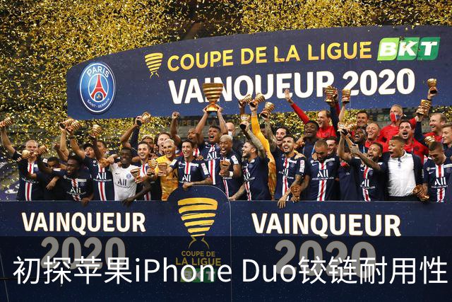 初探苹果iPhone Duo铰链耐用性：约3.2万次折叠后开合手感基本如初