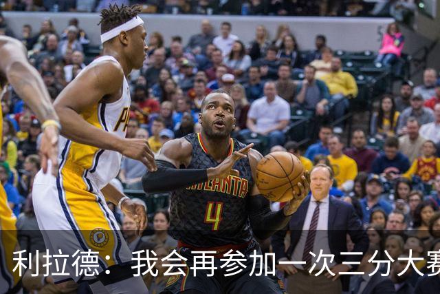 利拉德：我会再参加一次三分大赛 争取成为夺冠次数最多的球员